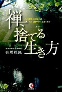 【中古】禅、捨てる生き方 心の荷物を手放せば、もっと穏やかに生きられる /こう書房/有馬頼底(単行本(ソフトカバー))
