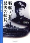 【中古】戦艦「大和」最後の艦長 海上修羅の指揮官 新装版/潮書房光人新社/生出寿（文庫）