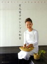 【中古】有元葉子のシンプル和食 日本語版 /講談社/有元葉子(単行本(ソフトカバー))