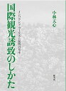 【中古】国際観光誘致のしかた インバウンド・ツ-リズム振興の基本/虹有社/小林天心(単行本)