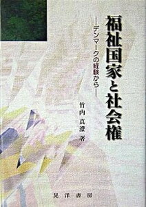 【中古】福祉国家と社会権 デンマ-クの経験から /晃洋書房/竹内真澄（単行本）