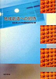 【中古】地域創造への招待/晃洋書房/奈良県立大学地域創造研究会（単行本）