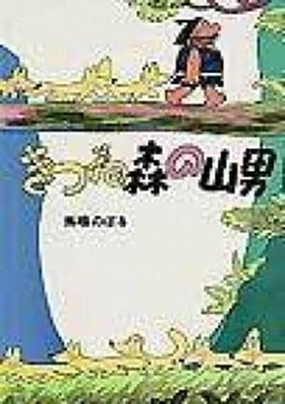 【中古】きつね森の山男 /こぐま社/馬場のぼる（単行本）
