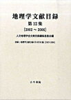 【中古】地理学文献目録 第12集/古今書院/人文地理学会（大型本）