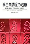 【中古】統合失調症の治療 理解・援助・予防の新たな視点 /金剛出版/原田誠一（単行本）