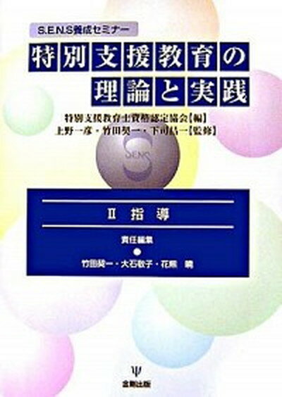 【中古】特別支援教育の理論と実践 S．E．N．S養成セミナ- 2 /金剛出版/特別支援教育士資格認定協会（単行本）