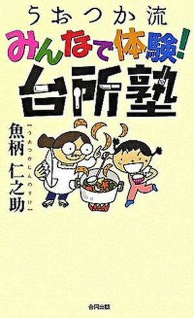 楽天VALUE BOOKS【中古】うおつか流みんなで体験！台所塾 /合同出版/魚柄仁之助（単行本）