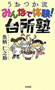 【中古】うおつか流みんなで体験!台所塾 /合同出版/魚柄仁之助(単行本)