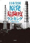 【中古】日本全国原発危険度ランキング/合同出版/原発ゼロの会（単行本）