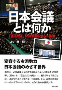 【中古】日本会議とは何か 「憲法改正」に突き進むカルト集団 /合同出版/上杉聡(単行本)