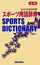 【中古】スポ-ツ用語辞典 必携 2007年度改訂版/笠倉出版社/小倉伸一(新書)