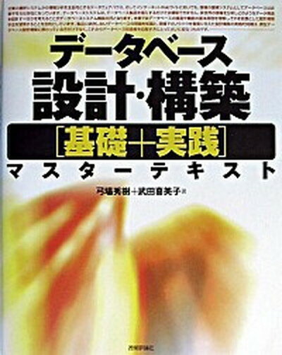 【中古】デ-タベ-ス設計・構築「基礎＋実践」マスタ-テキスト /技術評論社/弓場秀樹（大型本）