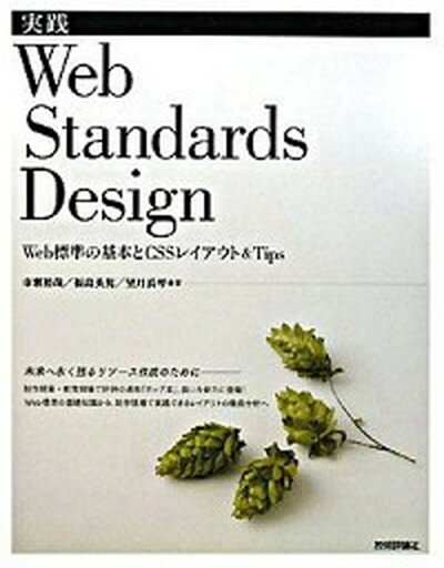 【中古】実践Web　Standards　design Web