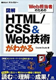 【中古】図解HTML／CSS　＆　Web技術がわかる Web担当者のための /技術評論社/Coyote　Studio（単行本（ソフトカバー））