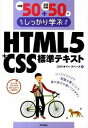 【中古】例題50+演習問題50でしっかり学ぶHTML5+CSS標準テキスト /技術評論社/スタジオイ-・スペ-ス(大型本)