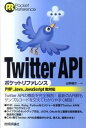 【中古】Twitter　APIポケットリファレンス PHP，Java，JavaScript他対応 /技術評論社/山本裕介（単行本（ソフトカバー））