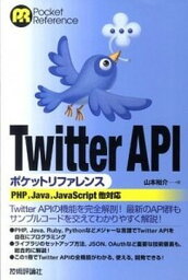 【中古】Twitter　APIポケットリファレンス PHP，Java，JavaScript他対応 /技術評論社/山本裕介（単行本（ソフトカバー））