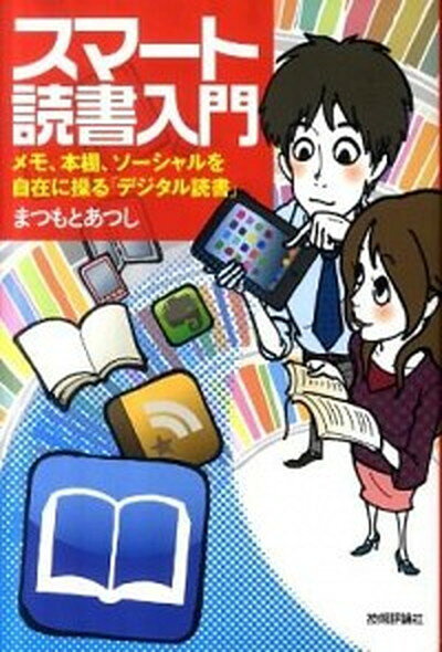【中古】スマ-ト読書入門 メモ、本棚、ソ-シャルを自在に操る「デジタル読書」/技術評論社/まつもとあつし（単行本（ソフトカバー））