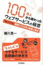 【中古】100万人から教わったウェブサ-ビスの極意 「モバツイ」開発1268日の知恵と視点/技術評論社/藤川真一(単行本(ソフトカバー))