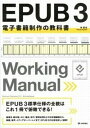 【中古】EPUB 3電子書籍制作の教科書 /技術評論社/林拓也(大型本)