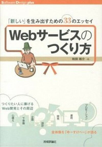 【中古】Webサ-ビスのつくり方 「新しい」を生み出すための33のエッセイ /技術評論社/和田裕介（単行本（ソフトカバー））