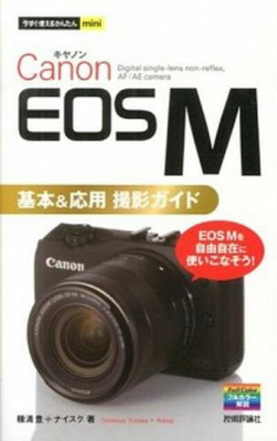 【中古】Canon　EOS　M基本＆応用撮影ガイド /技術評論社/種清豊（単行本（ソフトカバー））