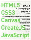 【中古】HTML5インタラクティブ表現ガイド HTML5、CSS3、Canvas、CreateJ /技術評論社/池田泰延(大型本)