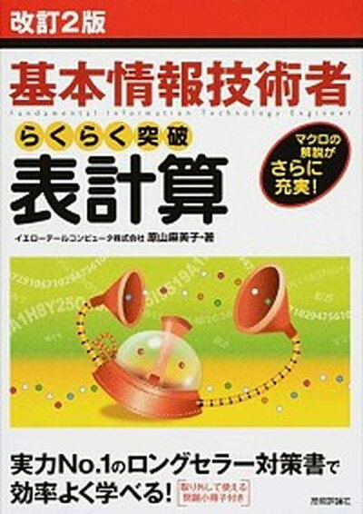 【中古】らくらく突破表計算 基本情報技術者　マクロの解説がさらに充実！ 改訂2版/技術評論社/原山麻美子（単行本（ソフトカバー））