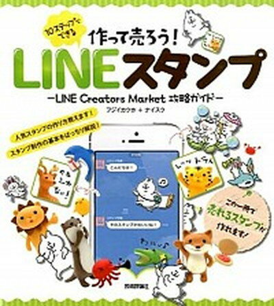 楽天VALUE BOOKS【中古】10ステップでできる作って売ろう！LINEスタンプ LINE　Creators　Market攻略ガイド /技術評論社/フジイカクホ（大型本）