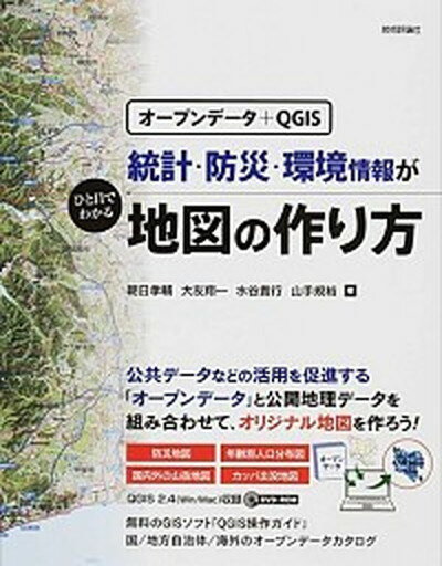 【中古】統計・防災・環境情報がひと目でわかる地図の作り方 オ-プンデ-タ＋QGIS /技術評論社/朝日孝輔（大型本）