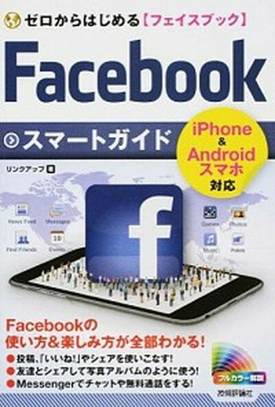 【中古】Facebookスマ-トガイド ゼロからはじめる〈フェイスブック〉 /技術評論社/リンクアップ（単行本（ソフトカバー））