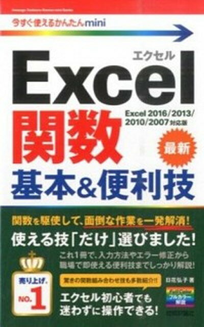 【中古】Excel関数基本＆便利技 Excel 2016／2013／2010／2007 /技術評論社/日花弘子 単行本 ソフトカバー 