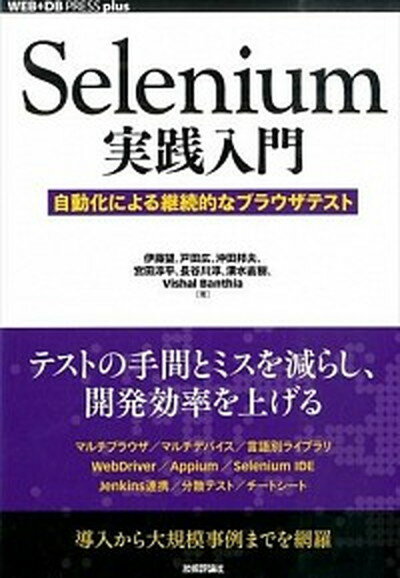 【中古】Selenium実践入門 自動化による継続的なブラウザテスト /技術評論社/伊藤望（単行本（ソフトカバー））