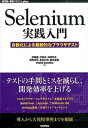 【中古】Selenium実践入門 自動化による継続的なブラウザテスト /技術評論社/伊藤望（単行本（ソフトカバー））