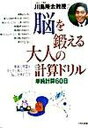 【中古】川島隆太教授の脳を鍛える大人の計算ドリル 単純計算60日 /くもん出版/川島隆太（単行本）