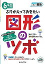 【中古】6年生のうちにふりかえっておきたい図形のツボ 小学4・5・6年の学習内容 /くもん出版(単行本)