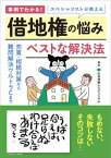 【中古】スペシャリストが教える借地権の悩みベストな解決法 /現代書林/住友林業レジデンシャル（単行本（ソフトカバー））