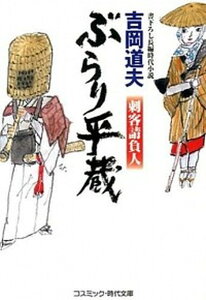 【中古】ぶらり平蔵 書下ろし長編時代小説 刺客請負人 /コスミック出版/吉岡道夫（文庫）