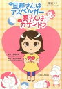 【中古】旦那さんはアスペルガ-奥さんはカサンドラ /コスミック出版/野波ツナ(単行本(ソフトカバー))