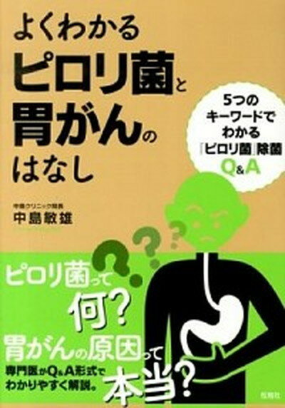 【中古】よくわかるピロリ菌と胃がんのはなし 5つのキ-ワ-ドでわかる「ピロリ菌」除菌Q＆A/松柏社/中島敏雄（単行本）