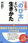 【中古】「のび太」という生きかた ポケット版/アスコム/横山泰行（単行本）