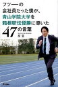【中古】フツ-の会社員だった僕が、青山学院大学を箱根駅伝優勝に導いた47の言葉 /アスコム/原晋(単行本)