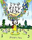 【中古】ミリ-のすてきなぼうし /BL出版/喜多村恵(ハードカバー)(3)