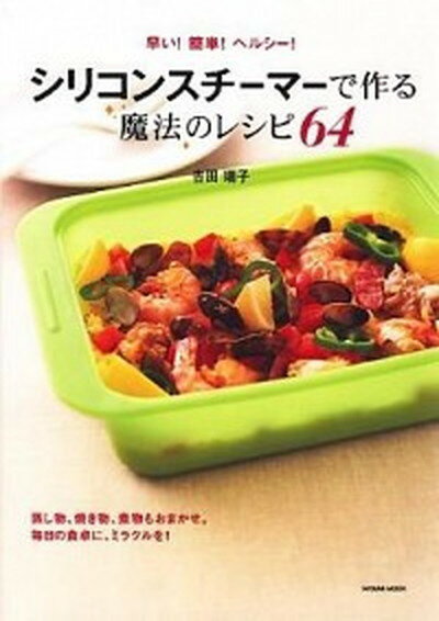 【中古】シリコンスチ-マ-で作る魔法のレシピ64 早い！簡単！ヘルシ-！ /辰巳出版/吉田瑞子（大型本）