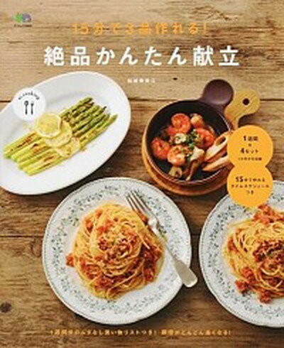 【中古】15分で3品作れる！絶品かんたん献立 /〓出版社/結城寿美江（ムック）