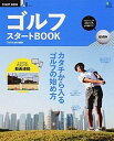 【中古】ゴルフスタ-トBOOK カタチから入るゴルフの始め方 /〓出版社/EVEN編集部（ムック）