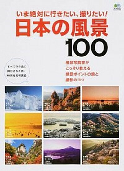 【中古】いま絶対に行きたい、撮りたい！日本の風景100 風景写真家がこっそり教える絶景ポイントの旅と ...