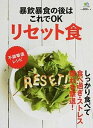 【中古】暴飲暴食の後はこれでOKリセット食 しっかり食べて食べ過ぎ・ストレス・疲れを撃退! /〓出版社(ムック)