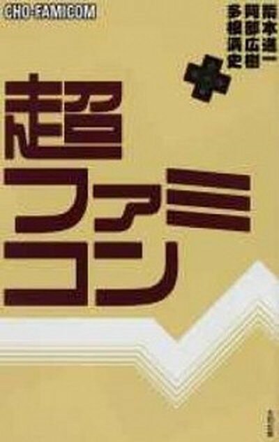 【中古】超ファミコン /太田出版/箭本進一（単行本）