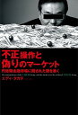 【中古】不正操作と偽りのマ-ケット 円短期金融市場に隠された闇を暴く /幻冬舎ルネッサンス/エディ・ ...